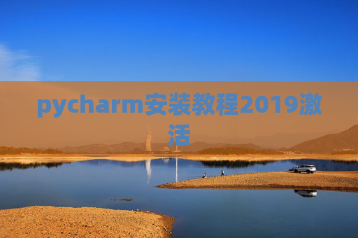 pycharm安装教程2019激活